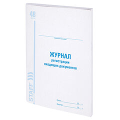 Журнал регистрации входящих документов, 48 л., картон, блок офсет, А4 200&times;290 мм, STAFF, 130084