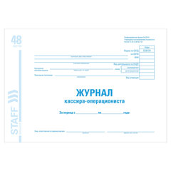 Журнал кассира-операциониста форма КМ-4, 48 л., картон, блок офсет, А4 292&times;200 мм, STAFF, 130085
