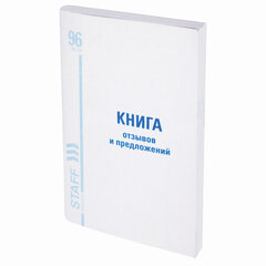 Книга Отзывов и предложений, 96 л., мелованный картон, блок офсет, А5 140&times;200 мм, STAFF, 130088