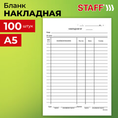 Бланк бухгалтерский, офсет, &laquo;Накладная&raquo;, А5 (135&times;195 мм), СПАЙКА 100 шт., STAFF, 130129
