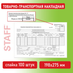 Бланк бухгалтерский, офсет, &laquo;Товарно-транспортная накладная&raquo;, А4 (198&times;275 мм), СПАЙКА 100 шт., STAFF, 130135