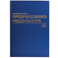 Журнал предрейсового медосмотра, 96 л., бумвинил, блок офсет, фольга, А4 200&times;290 мм, BRAUBERG, 130143