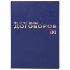 Журнал регистрации договоров, 80 л., бумвинил, блок офсет, фольга, А4 200&times;290 мм, BRAUBERG, 130145