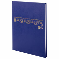 Журнал регистрации входящих документов, 96 л., бумвинил, блок офсет, А4 200&times;290 мм, BRAUBERG, 130146