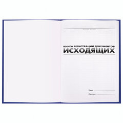 Журнал регистрации исходящих документов, 96 л., бумвинил, блок офсет, А4 200&times;290 мм, BRAUBERG, 130147