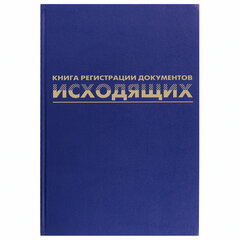 Журнал регистрации исходящих документов, 96 л., бумвинил, блок офсет, А4 200&times;290 мм, BRAUBERG, 130147
