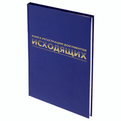 Журнал регистрации исходящих документов, 96 л., бумвинил, блок офсет, А4 200&times;290 мм, BRAUBERG, 130147