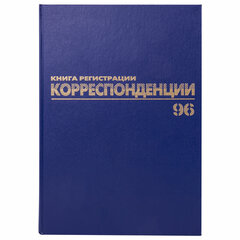 Журнал регистрации корреспонденции, 96 л., бумвинил, блок офсет, А4 200&times;290 мм, BRAUBERG, 130149