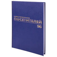 Журнал регистрации посетителей, 96 л., бумвинил, блок офсет, фольга, А4 200&times;290 мм, BRAUBERG, 130151