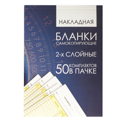 Бланк бухгалтерский, офсет, 2-х слойный самокопирующийся с подложкой, &laquo;Накладная&raquo;, А5 (147&times;207 мм), СПАЙКА 50 шт., 130152