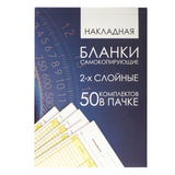 Бланк бухгалтерский, офсет, 2-х слойный самокопирующийся с подложкой, "Накладная", А5 (147х207 мм), СПАЙКА 50 шт., 130152