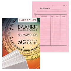 Бланк бухгалтерский, офсет, 3-х слойный самокопирующийся с подложкой, &laquo;Накладная&raquo;, А5 (147&times;207 мм), СПАЙКА 50 шт., 130155