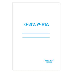 Книга учета 96 л., клетка, обложка из мелованного картона, блок офсет, А4 200&times;290 мм, ОФИСМАГ, 130186