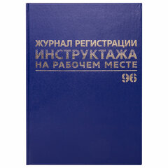 Журнал регистрации инструктажа на рабочем месте, 96 л., бумвинил, блок офсет, А4 200&times;290 мм, BRAUBERG, 130188
