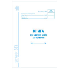 Книга складского учета материалов форма М-17, 48 л., картон, блок офсет, А4 198&times;278 мм, STAFF, 130191