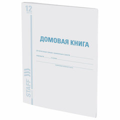 Домовая книга (поквартирная), форма № 11, 12 л., картон, блок офсет, А4 200&times;290 мм, STAFF, 130192