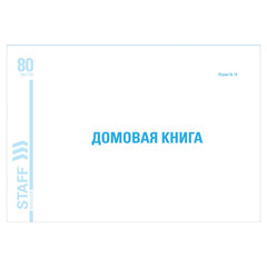 Домовая книга (поквартирная), форма № 18, 80 л., картон, блок офсет, А4 292&times;200 мм, STAFF, 130193