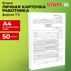 Бланк бухгалтерский, офсет плотный, &laquo;Личная карточка работника&raquo;, форма Т-2, А4, 2 л., КОМПЛЕКТ 50 шт., STAFF, 130201
