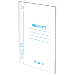 Книга учета 48 л., пустографка, обложка из мелованного картона, блок офсет, А4 200&times;290 мм, STAFF, 130212