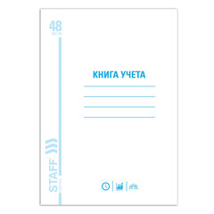 Книга учета 48 л., пустографка, обложка из мелованного картона, блок офсет, А4 200&times;290 мм, STAFF, 130212