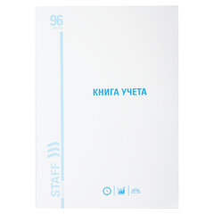 Книга учета 96 л., линия, твердая, картон, глянцевая, типографский блок, А4 200&times;290 мм, STAFF, 130221