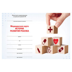 Медицинская карта &laquo;История развития ребенка&raquo;, форма №112, 96 л., твердая, А5 (205&times;150 мм), для мальчика, 130229