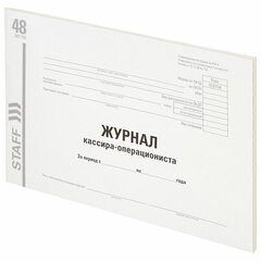 Журнал кассира-операциониста, форма КМ-4, 48 л., картон, типографский блок, А4 292&times;200 мм, STAFF, 130232