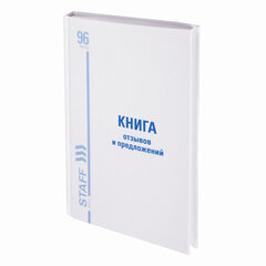 Книга Отзывов и предложений, 96 л., глянцевая, блок офсет, нумерация, А5 (150&times;205 мм), STAFF, 130233