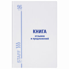 Книга Отзывов и предложений, 96 л., глянцевая, блок офсет, нумерация, А5 (150&times;205 мм), STAFF, 130233