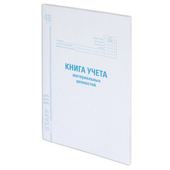 Книга учета материальных ценностей ОКУД 0504042, 48 л., картон, блок офсет, А4 200&times;290 мм, STAFF, 130234