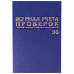 Журнал учета проверок юр.лиц и ИП, 96 л., бумвинил, блок офсет, фольга, А4 200&times;290 мм, BRAUBERG, 130235