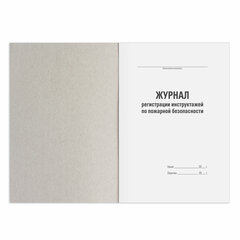 Журнал регистрации инструктажа по пожарной безопасности, 96 л., картон, типографский блок, А4, 200&times;275 мм, STAFF, 130239