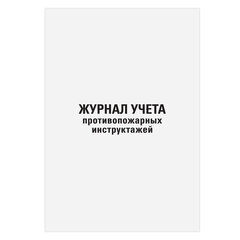 Журнал регистрации инструктажа по пожарной безопасности, 96 л., картон, типографский блок, А4, 200&times;275 мм, STAFF, 130239