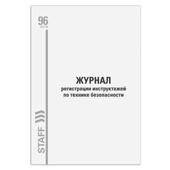 Журнал регистрации инструктажа по технике безопасности, 96 л., картон, типографский блок, А4 200&times;290 мм, STAFF, 130241