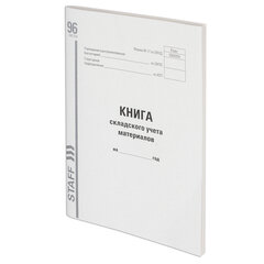 Книга складского учета материалов форма М-17, 96 л., картон, типографский блок, А4 200&times;290 мм, STAFF, 130242