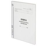 Книга складского учета материалов форма М-17, 96 л., картон, типографский блок, А4 200х290 мм, STAFF, 130242