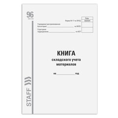 Книга складского учета материалов форма М-17, 96 л., картон, типографский блок, А4 200&times;290 мм, STAFF, 130242