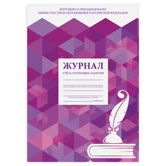Журнал учёта групповых занятий, 48 л., картон, блок офсет, А4 200&times;280 мм, STAFF, 130246