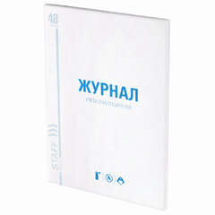 Журнал учёта огнетушителей, 48 л., картон, блок офсет, А4, 200&times;275 мм, STAFF, 130248
