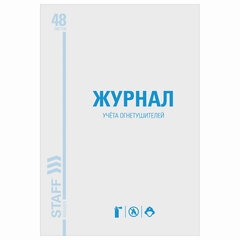 Журнал учёта огнетушителей, 48 л., картон, блок офсет, А4, 200&times;275 мм, STAFF, 130248