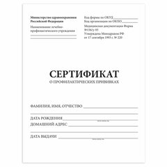 Сертификат о профилактических прививках (Форма № 156/<wbr/>у-93), 6 л., А5 (140&times;200 мм), STAFF, 130252