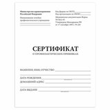 Сертификат о профилактических прививках (Форма № 156/у-93), 6 л., А5 (140x200 мм), STAFF, 130252