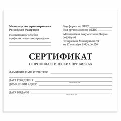 Сертификат о профилактических прививках (Форма № 156/<wbr/>у-93), 12 л., А6 95&times;140 мм, STAFF, 130253