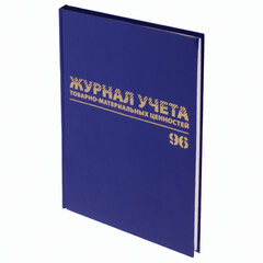 Журнал учёта товарно-материальных ценностей, 96 л., бумвинил, офсет, А4 200&times;290 мм, BRAUBERG, 130255