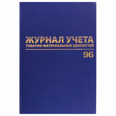 Журнал учёта товарно-материальных ценностей, 96 л., бумвинил, офсет, А4 200&times;290 мм, BRAUBERG, 130255