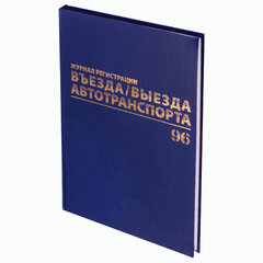 Журнал регистрации въезда/<wbr/>выезда автотранспорта, 96 л., бумвинил, офсет, А4 200&times;290 мм, BRAUBERG, 130257