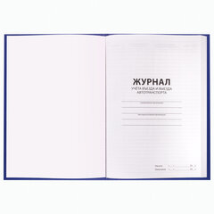Журнал регистрации въезда/<wbr/>выезда автотранспорта, 96 л., бумвинил, офсет, А4 200&times;290 мм, BRAUBERG, 130257
