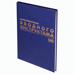 Журнал регистрации вводного инструктажа, 96 л., А4 200&times;290 мм, бумвинил, офсет BRAUBERG, 130258