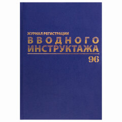 Журнал регистрации вводного инструктажа, 96 л., А4 200&times;290 мм, бумвинил, офсет BRAUBERG, 130258