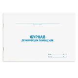 Журнал дезинфекции помещения, 48 л., картон, блок офсет, А4 292х200 мм, STAFF, 130261